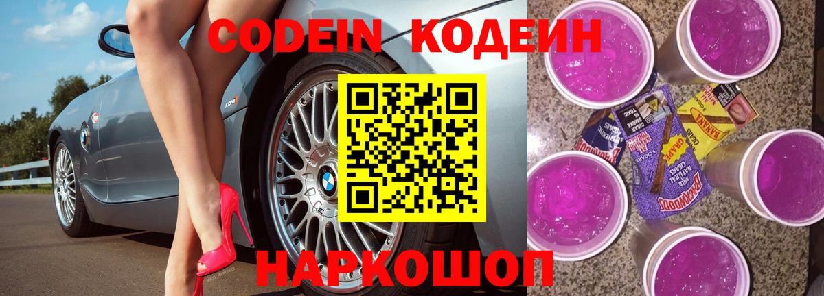 Codein напиток Lean (лин) Магадан